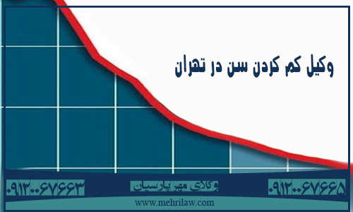 وکیل کم کردن سن در تهران