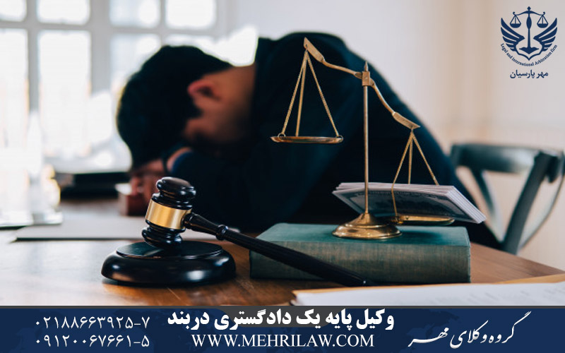 وکیل پایه یک دادگستری دربند