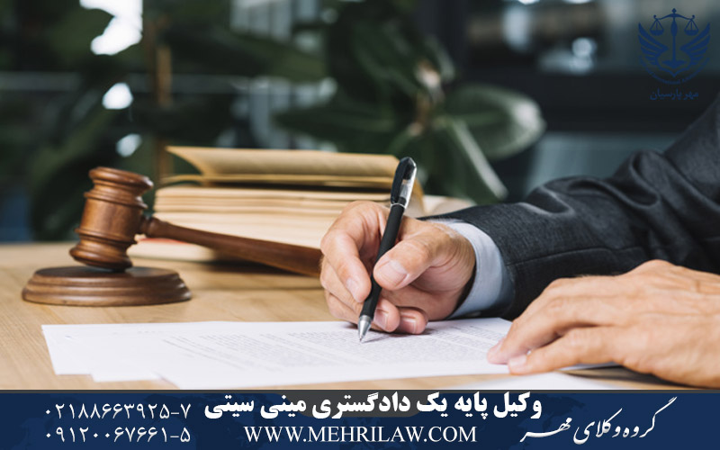 وکیل پایه یک دادگستری مینی سیتی