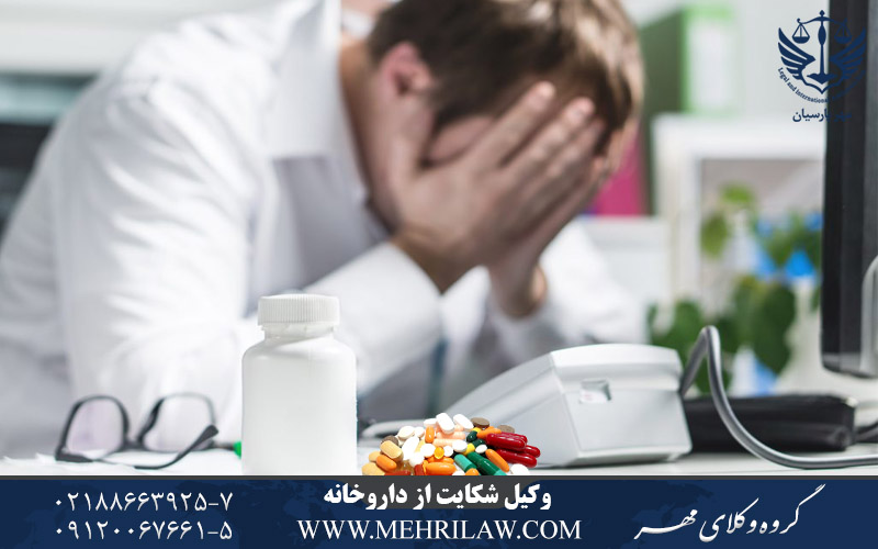 وکیل شکایت از داروخانه