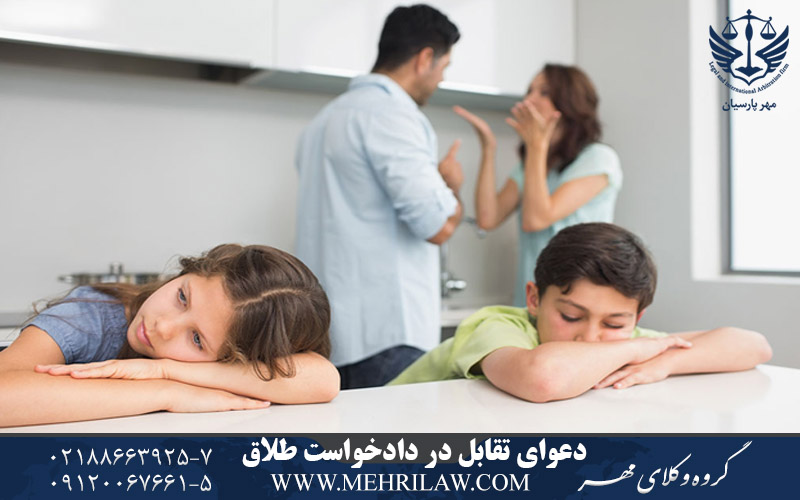 دعوی تقابل در دادخواست طلاق