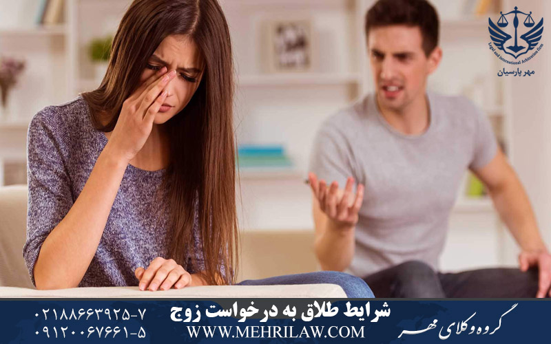 شرایط طلاق به درخواست زوج