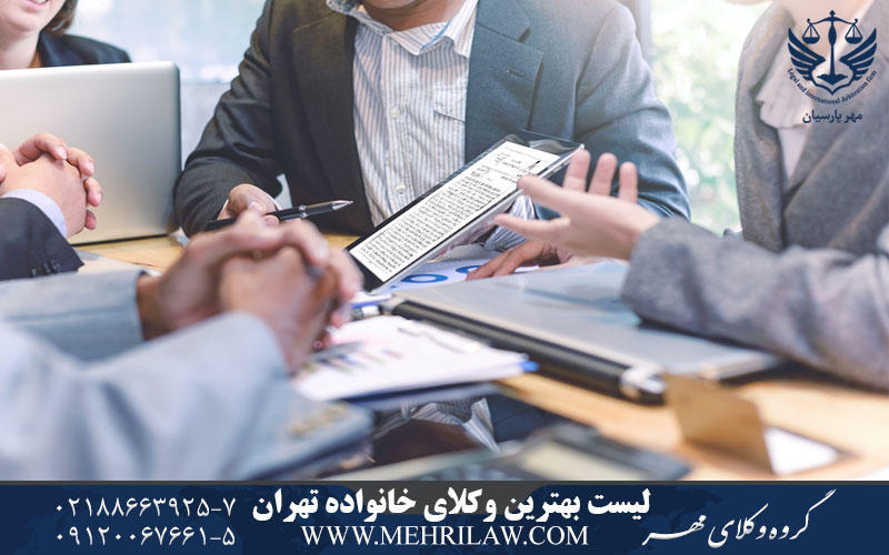 لیست بهترین وکلای خانواده تهران