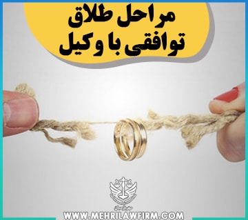 مراحل طلاق توافقی با وکیل