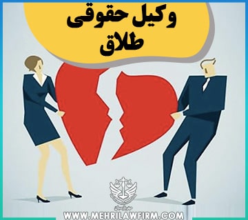 وکیل حقوقی طلاق