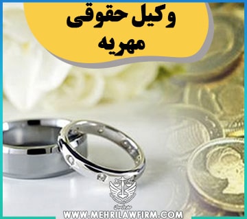 وکیل حقوقی مهریه