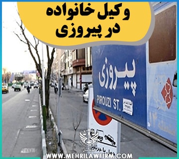 وکیل خانواده در پیروزی