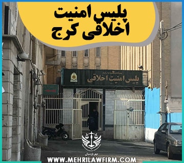 پلیس امنیت اخلاقی کرج