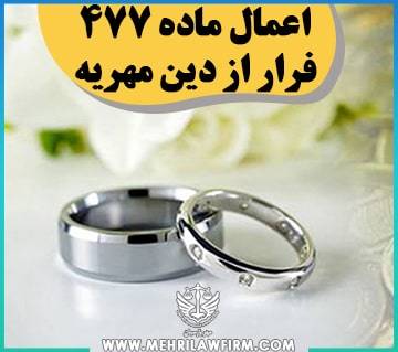 اعمال ماده 477 فرار از دین مهریه