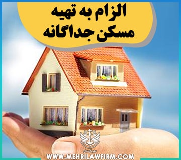 الزام به تهیه مسکن جداگانه