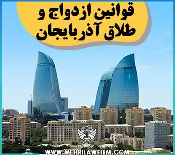 قوانین ازدواج و طلاق آذربایجان