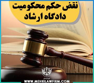 نقض حکم محکومیت دادگاه ارشاد