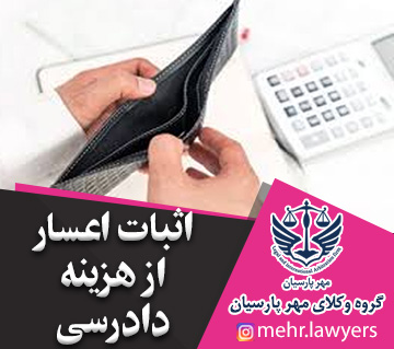 اثبات اعسار از هزینه دادرسی