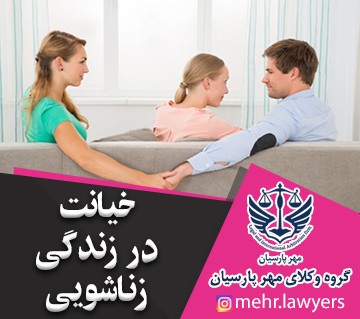 خیانت در زندگی زناشویی