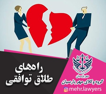 راه های طلاق توافقی