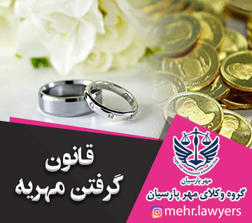 قانون گرفتن مهریه