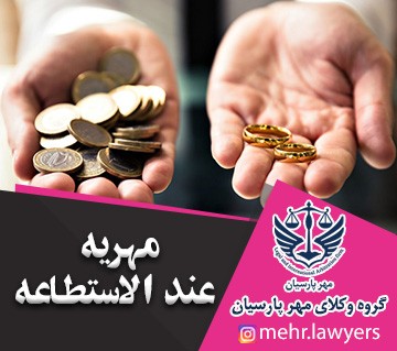 مهریه عند الاستطاعه