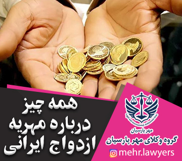 همه چیز درباره مهریه ازدواج ایرانی