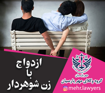 ازدواج با زن شوهردار