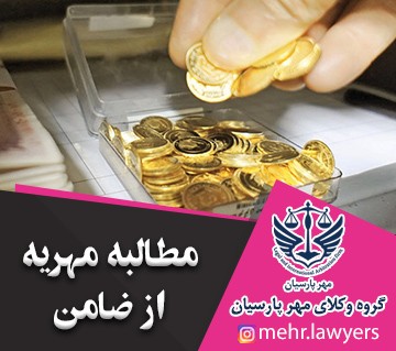 مطالبه مهریه از ضامن