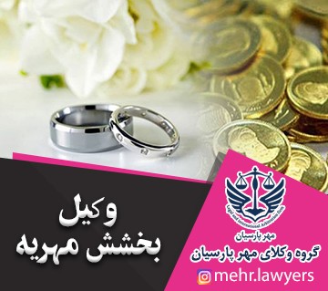 وکیل بخشش مهریه