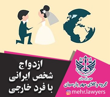 ازدواج شخص ایرانی با فرد خارجی