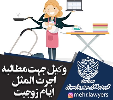 وکیل جهت مطالبه اجرت المثل ایام زوجیت