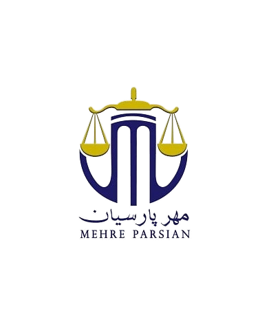 ⚖️ موسسه حقوقی مهر پارسیان